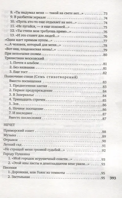 Книга "Я зажгла заветные свечи..." (Анна Ахматова) — 5