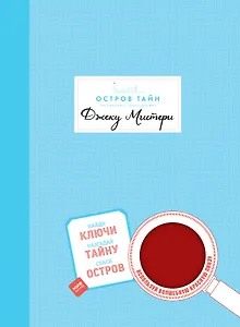 Остров Тайн. Невероятная детективная история