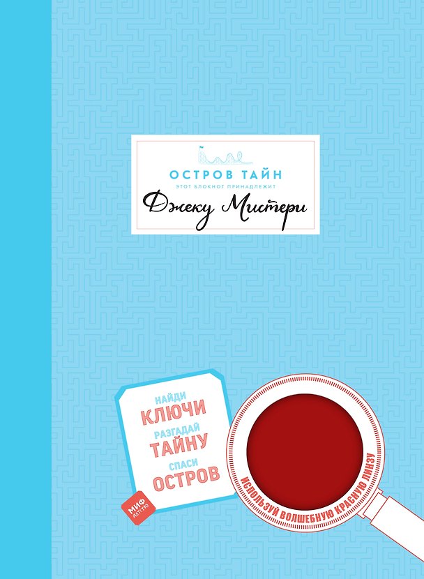 Книга Остров Тайн. Невероятная детективная история (Хелен Фрил, Иэн Фрил) — 1