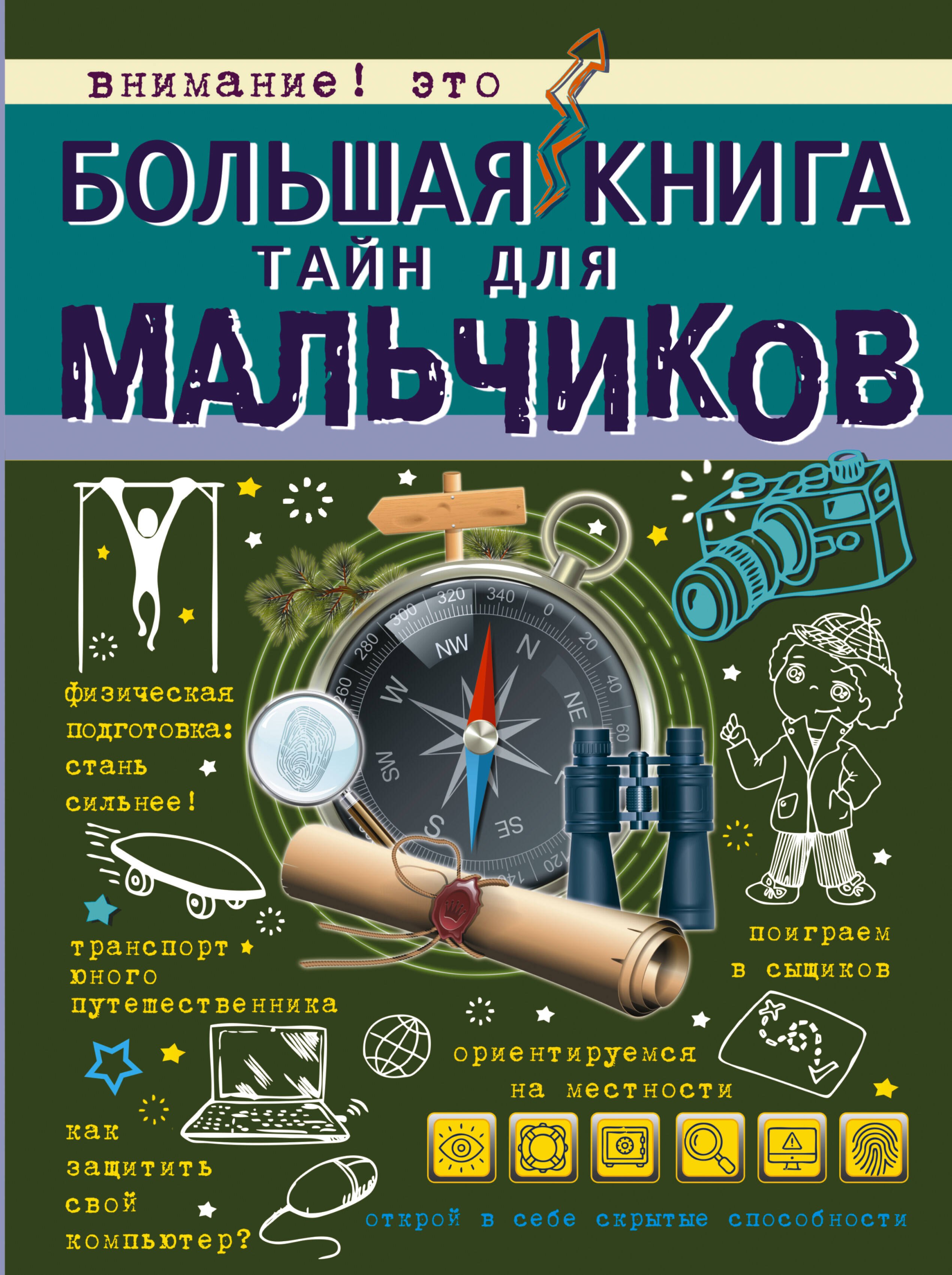 

Большая книга тайн для мальчиков