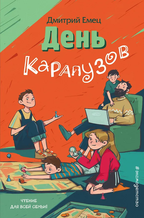 Книга День карапузов (Дмитрий Емец) — 1
