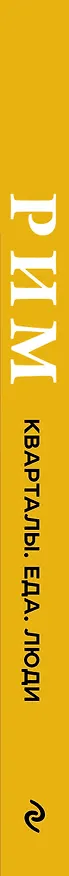 Книга Рим. Кварталы, еда, люди (Дарья Ходоровская) — 4
