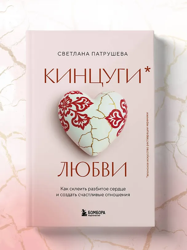Книга Кинцуги любви. Как склеить разбитое сердце и создать счастливые отношения (Светлана Патрушева) — 11
