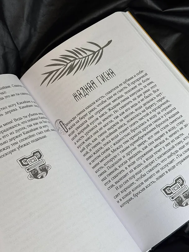 Книга Сказки африканских народов. Картина мира, быт, нравы, обычаи, приключения, чудовища, колдуны, людоеды, животные (Николай Кун) — 11