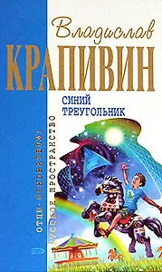 Синий треугольник