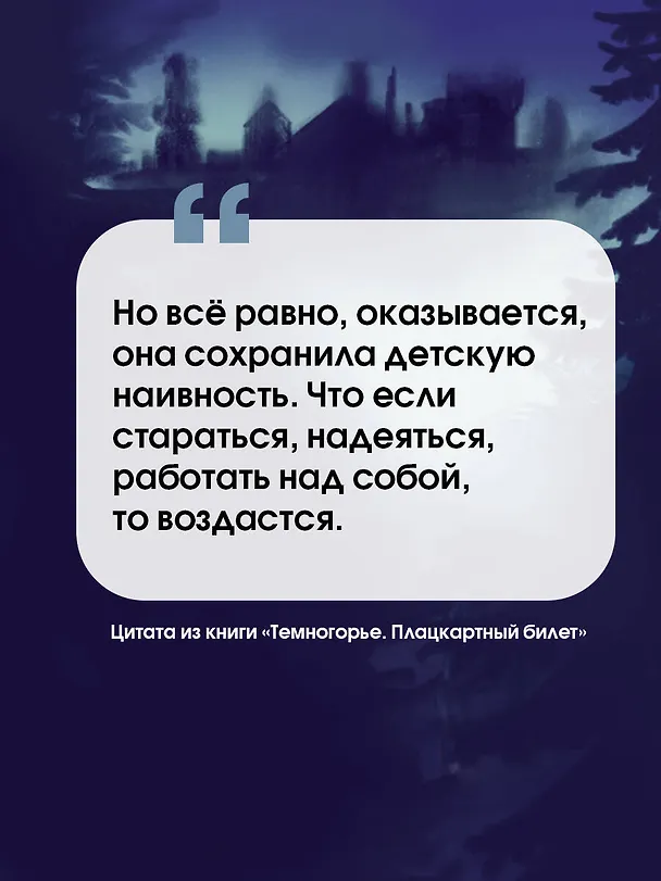 Книга Темногорье. Плацкартный билет (Лада Кутузова) — 5