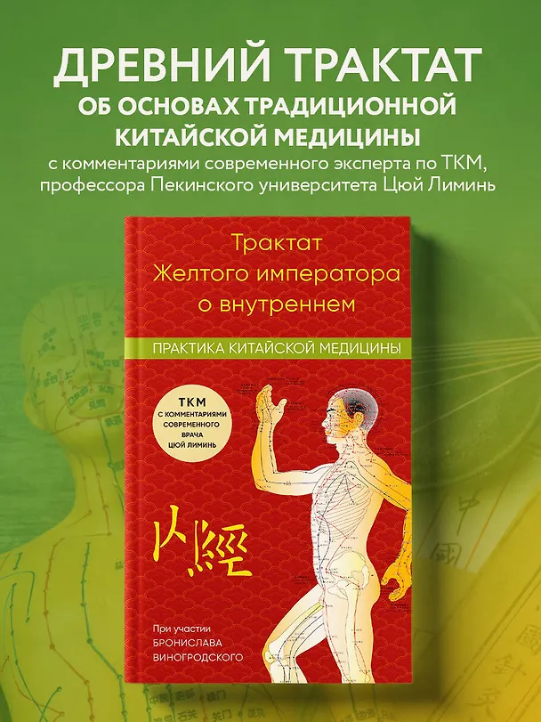 Книга Трактат Желтого императора о внутреннем. Практика китайской медицины (Лиминь Цюй) — 5