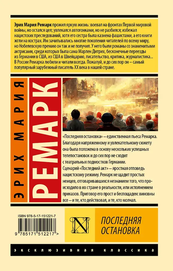 Книга Последняя остановка (Эрих Мария Ремарк) — 2