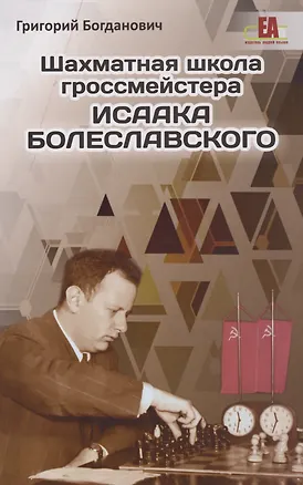 Книга Шахматная школа гроссмейстера Исаака Болеславского (Григорий Богданович)