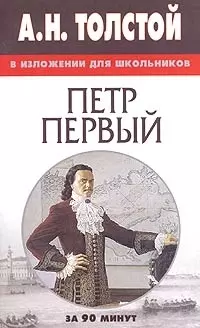 А.Н.Толстой "Петр Первый" в изложении для школьников — 2031636 — 1