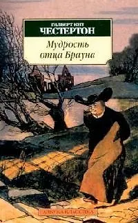 Книга Мудрость отца Брауна (Гилберт Кит Честертон)