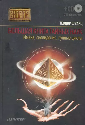 Большая книга тайных наук. Имена, сновидения, лунные циклы (+ CD c программами). — 2211164 — 1