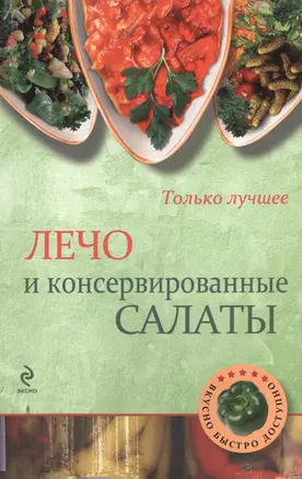 Э.Вкусно(м).Лечо и консервированные салаты — 2369598 — 1