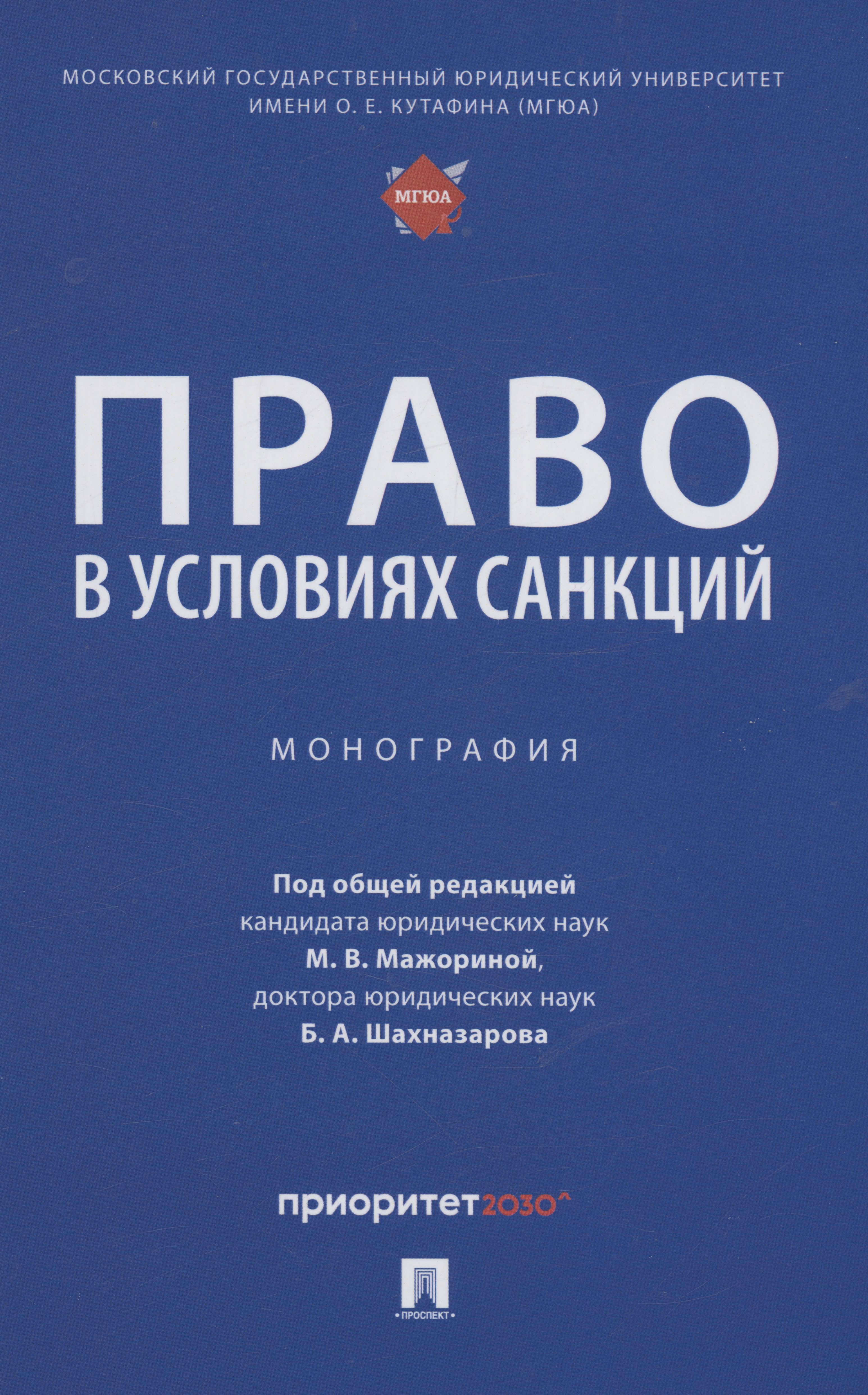 

Право в условиях санкций. Монография