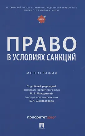 Книга Право в условиях санкций. Монография ()