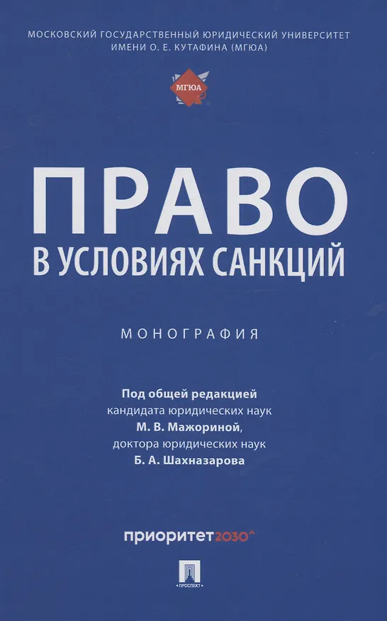 Книга Право в условиях санкций. Монография () — 1