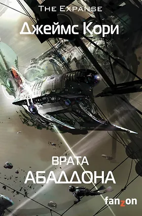 Книга Врата Абаддона (Джеймс С.А. Кори)