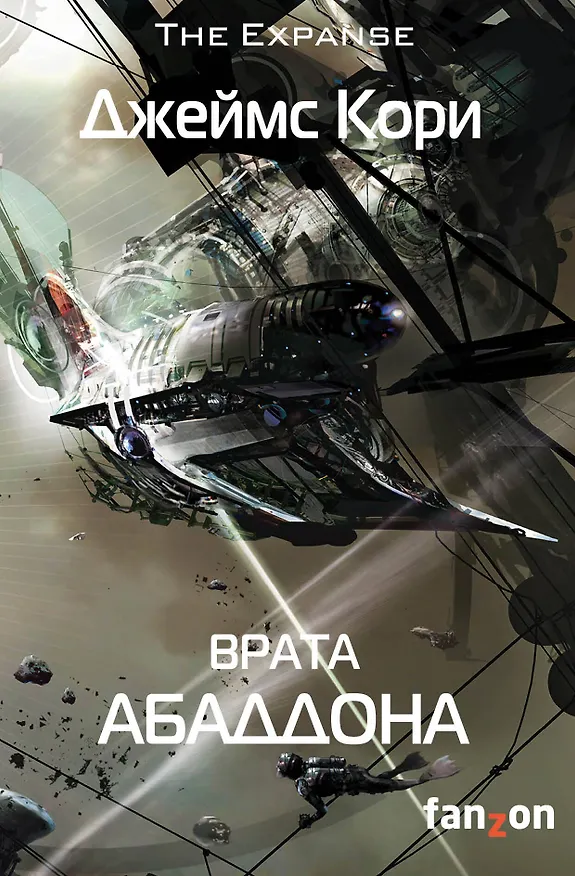 Книга Врата Абаддона (Джеймс С.А. Кори) — 1