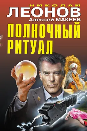 Книга Полночный ритуал (Алексей Макеев, Николай Леонов)