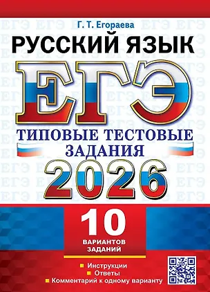 Книга ЕГЭ 2026. Русский язык. 10 вариантов. Типовые тестовые задания (Галина Егораева)