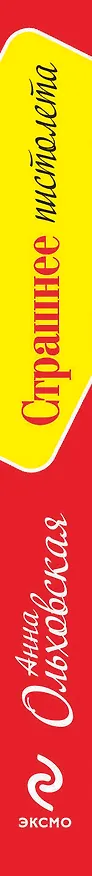 Книга Страшнее пистолета: повесть (Анна Ольховская) — 3