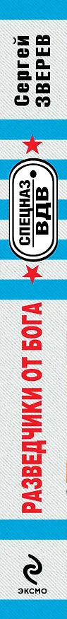 Книга Разведчики от бога: роман (Сергей Зверев) — 3