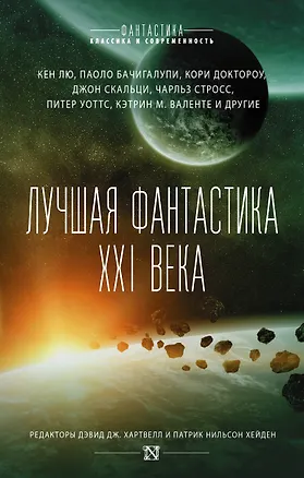 Книга Лучшая фантастика XXI века (Патрик Нильсен Хейден)