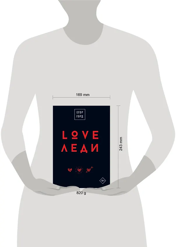 Книга LOVE-леди. Подарочное издание (Егор Горд) — 5