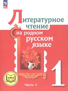 Литературное чтение на родном русском языке. 1 класс. Учебное пособие. В двух частях. Часть 1 (для слабовидящих обучающихся)