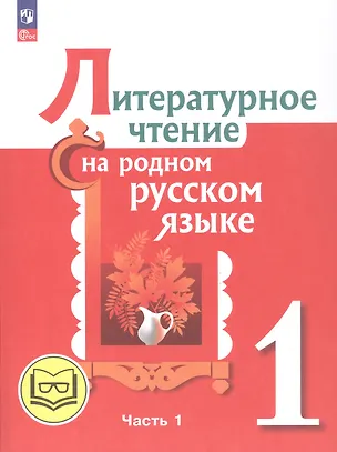 Книга Литературное чтение на родном русском языке. 1 класс. Учебное пособие. В двух частях. Часть 1 (для слабовидящих обучающихся) (Владислава Романова, Ольга Александрова, Марина Кузнецова)