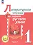 Литературное чтение на родном русском языке. 1 класс. Учебное пособие. В двух частях. Часть 1 (для слабовидящих обучающихся) — 3099915 — 1