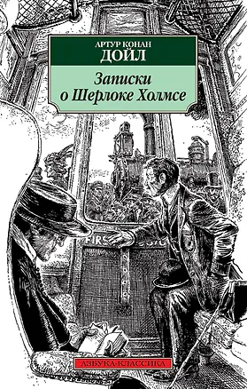 Книга Записки о Шерлоке Холмсе (Артур Конан Дойл)