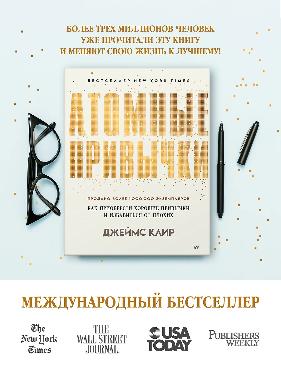 Атомные привычки. Как приобрести хорошие привычки и избавиться от плохих  (Джеймс Клир) - купить книгу с доставкой в интернет-магазине «Читай-город».  ...