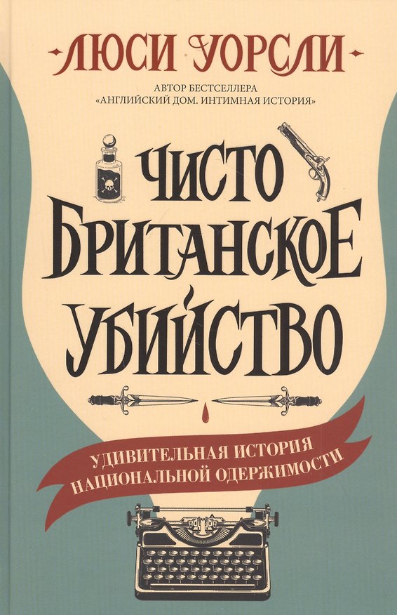 Книга Чисто британское убийство (Люси Уорсли) — 1