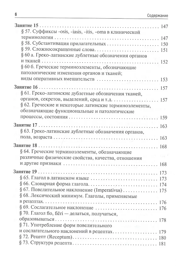 Книга Латинский язык и основы медицинской терминологии: учебник (Нина Арутюнова) — 5