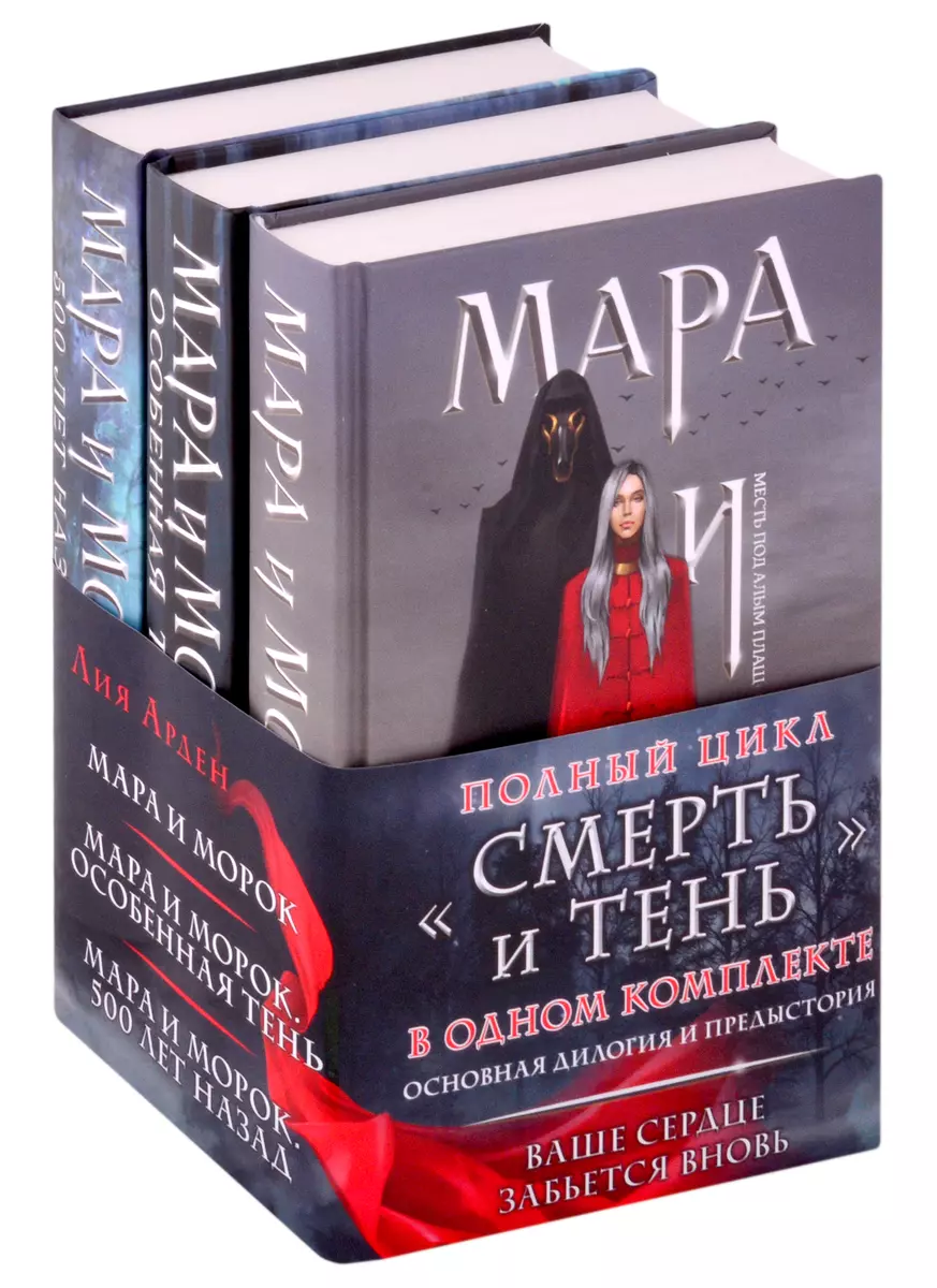 Мара и Морок. Мара и Морок. Особенная тень. Мара и Морок. 500 лет назад  (комплект из 3 книг) (Лия Арден) - купить книгу с доставкой в  интернет-магазине «Читай-город». ISBN: 978-5-04-123025-8