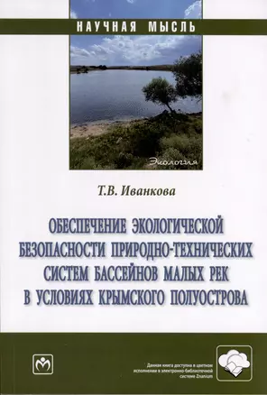 Обеспечение экологической безопасности природно-технических систем бассейнов малых рек в условиях крымского полуострова — 2971101 — 1