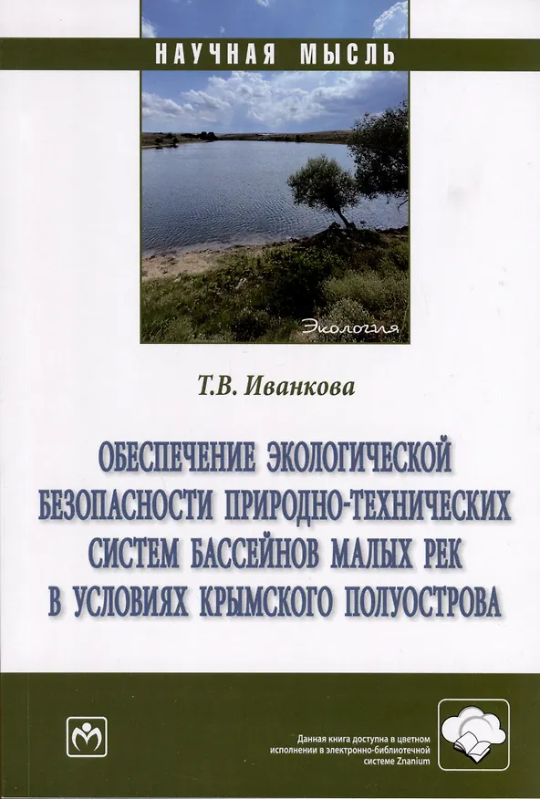 Книга Обеспечение экологической безопасности природно-технических систем бассейнов малых рек в условиях крымского полуострова (Татьяна Иванкова) — 1