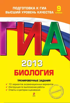 ГИА 2013. Биология : тренировочные задания : 9 класс — 2324029 — 1