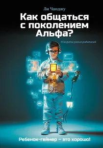 Как общаться с поколением Альфа?