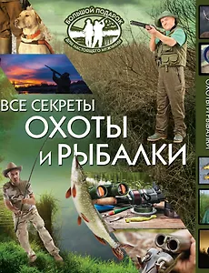Большой подарок для настоящего мужчины(под/комплект) Все секреты охоты и рыбалки.