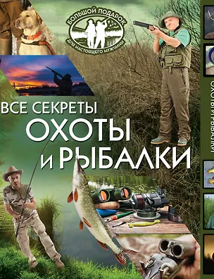 Книга Большой подарок для настоящего мужчины(под/комплект) Все секреты охоты и рыбалки. ()