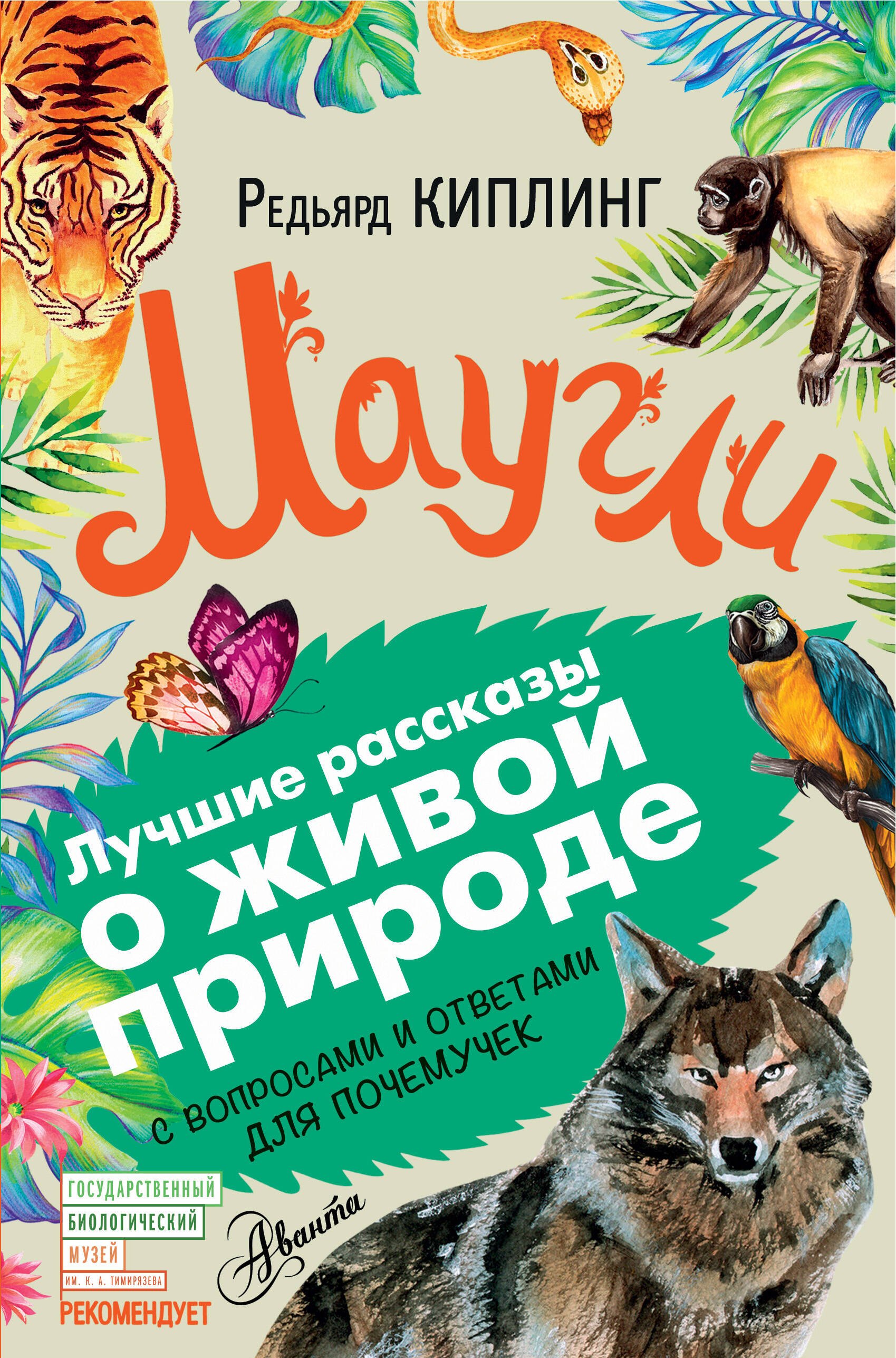 ЛучРассказы(ВопросОтвет)Киплинг Маугли Редьярд Джозеф Киплинг