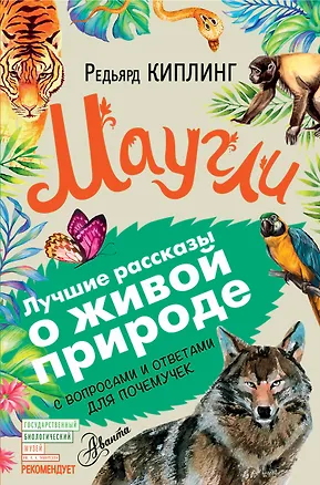 Книга ЛучРассказы(ВопросОтвет)Киплинг Маугли (Редьярд Киплинг)