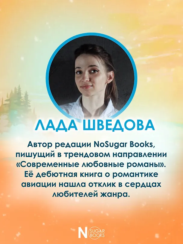 Книга Первым делом самолёты (Лада Шведова) — 9