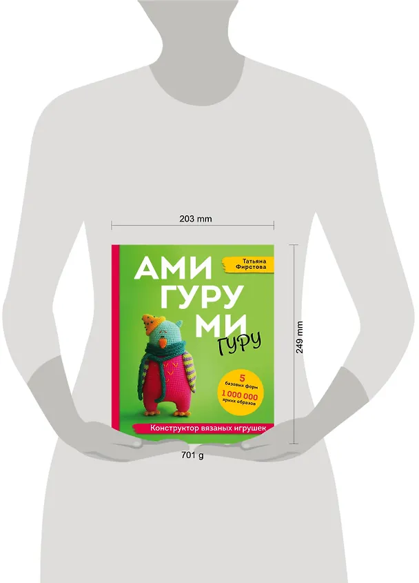 Книга Амигуруми гуру. Конструктор вязаных игрушек (Татьяна Фирстова) — 9