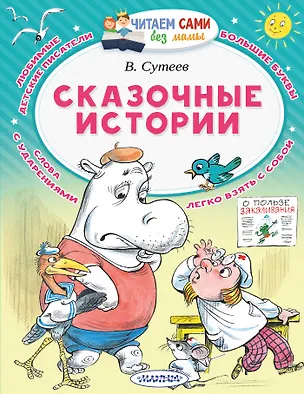 Книга Сказочные истории (Владимир Сутеев)