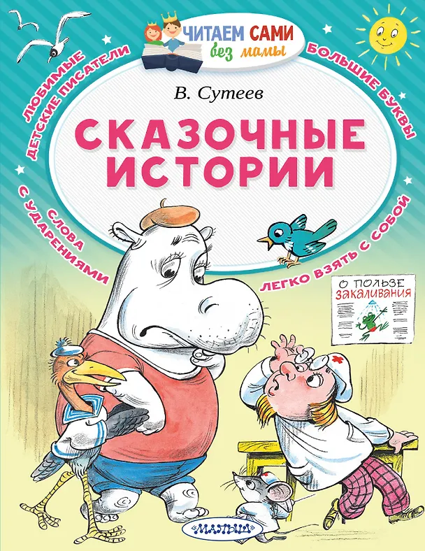 Книга Сказочные истории (Владимир Сутеев) — 1