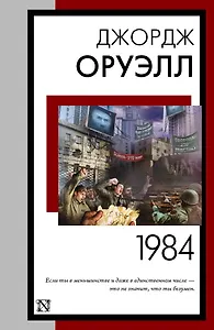 1984 (новый перевод)