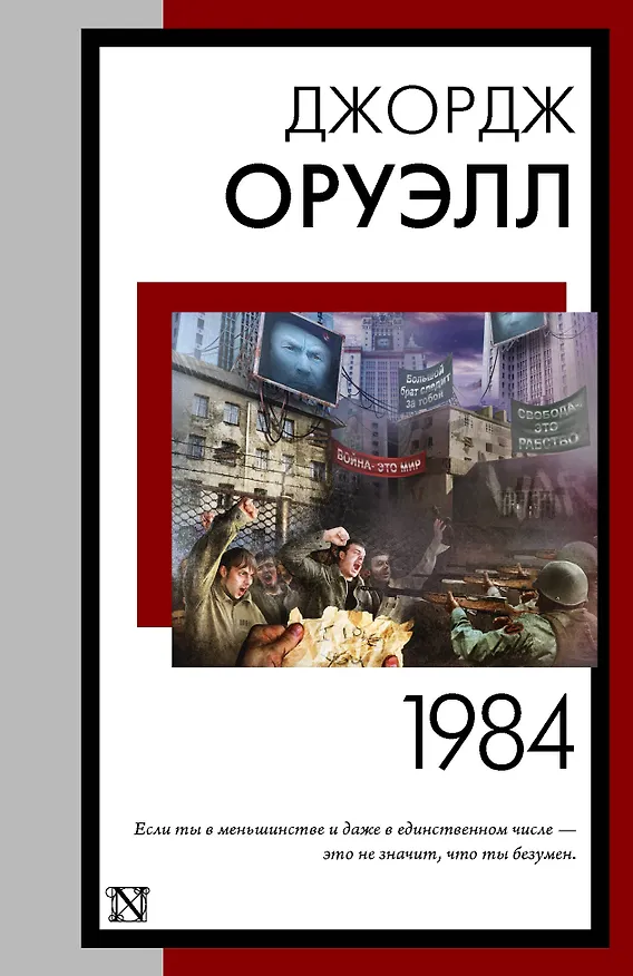 Книга 1984 (новый перевод) (Джордж Оруэлл) — 1